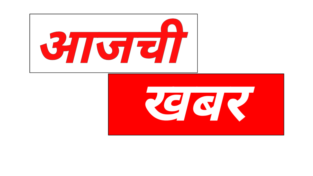 आजची खबर
