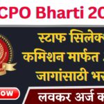 SSC CPO Bharti 2025 – दिल्ली पोलीस व केंद्रीय सशस्त्र पोलिस दलात 3073 उपनिरीक्षक भरती