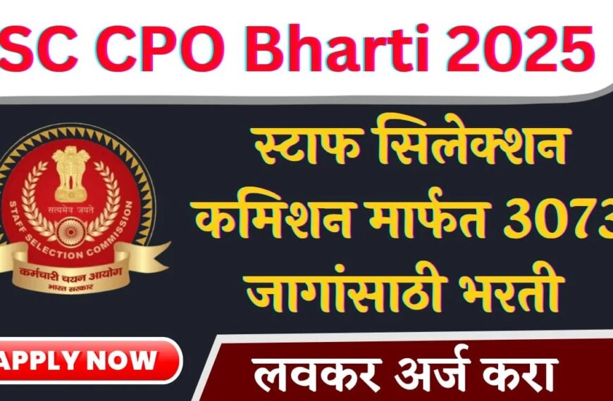 SSC CPO Bharti 2025 – दिल्ली पोलीस व केंद्रीय सशस्त्र पोलिस दलात 3073 उपनिरीक्षक भरती