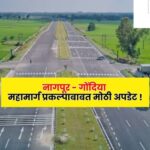 🛣️ नागपूर–गोंदिया एक्सप्रेसवे प्रकल्पाला हिरवा कंदील: विदर्भात विकासाचा महामार्ग सुरू!