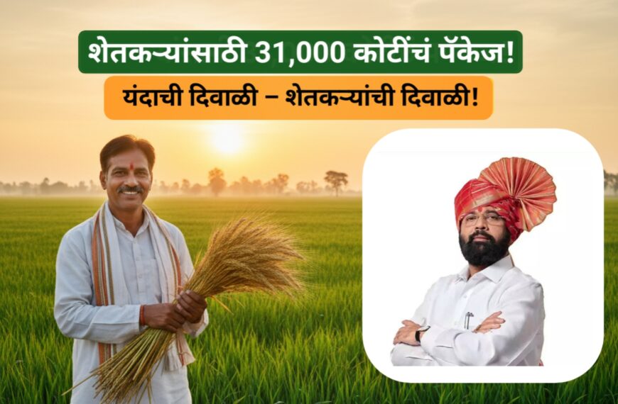 DCM Shinde: शेतकऱ्यांसाठी 31 हजार कोटींचं पॅकेज, महायुती सरकारची मोठी घोषणा! यंदाची दिवाळी ‘शेतकऱ्यांची दिवाळी’ ठरणार – एकनाथ शिंदे