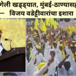 आमदारकी गेली खड्ड्यात, मुंबई-ठाण्यासह पुणेही जाम करू! — विजय वडेट्टीवारांचा इशारा