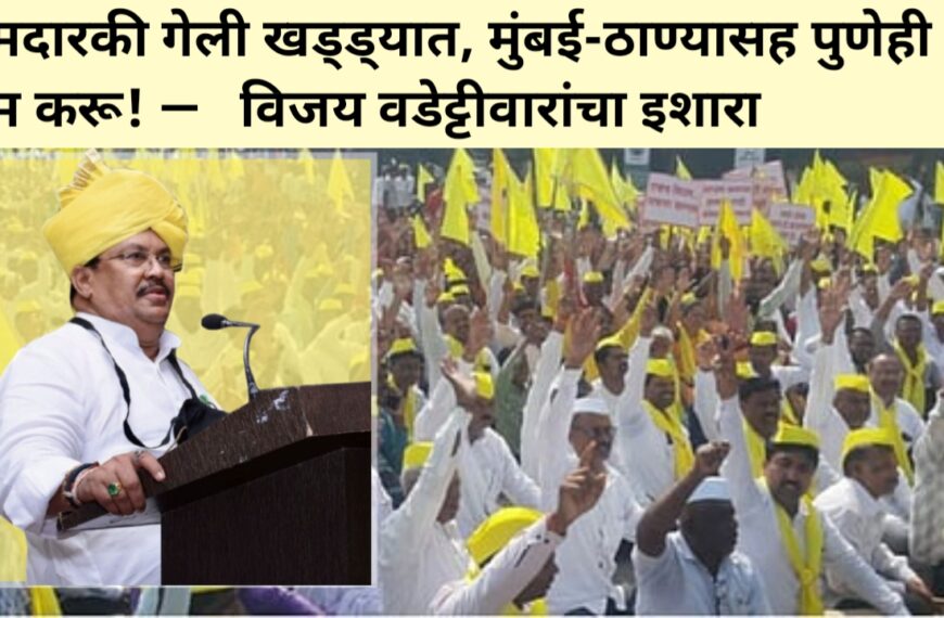 आमदारकी गेली खड्ड्यात, मुंबई-ठाण्यासह पुणेही जाम करू! — विजय वडेट्टीवारांचा इशारा