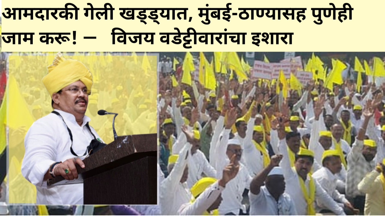 рдЖрдорджрд╛рд░рдХреА рдЧреЗрд▓реА рдЦрдбреНрдбреНрдпрд╛рдд, рдореБрдВрдмрдИ-рдард╛рдгреНрдпрд╛рд╕рд╣ рдкреБрдгреЗрд╣реА рдЬрд╛рдо рдХрд░реВ! тАФ рд╡рд┐рдЬрдп рд╡рдбреЗрдЯреНрдЯреАрд╡рд╛рд░рд╛рдВрдЪрд╛ рдЗрд╢рд╛рд░рд╛