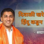 संगराम जगताप, अहिल्यानगर सभा, अजित पवार, राष्ट्रवादी काँग्रेस, वादग्रस्त वक्तव्य, दिवाळी खरेदी, हिंदू व्यापारी, महाराष्ट्र राजकारण, communal remark