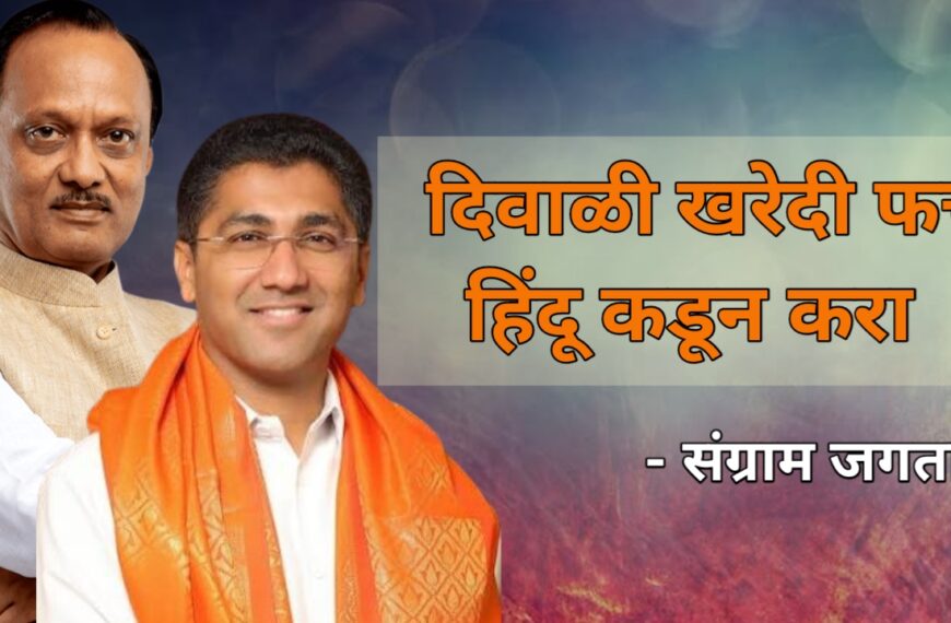 संगराम जगताप, अहिल्यानगर सभा, अजित पवार, राष्ट्रवादी काँग्रेस, वादग्रस्त वक्तव्य, दिवाळी खरेदी, हिंदू व्यापारी, महाराष्ट्र राजकारण, communal remark