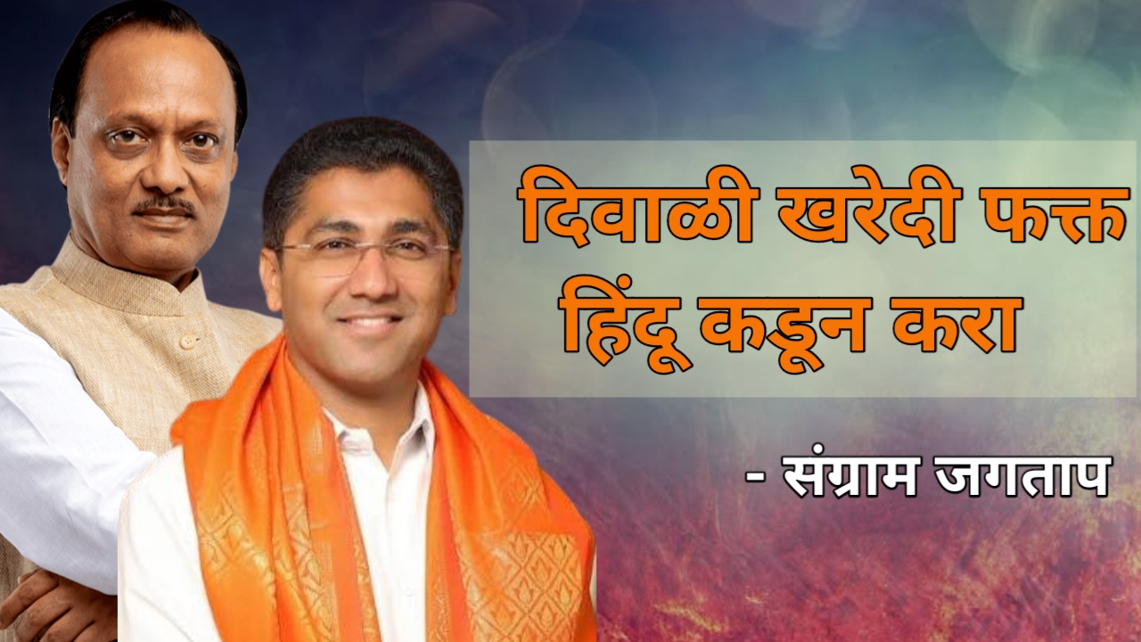 संगराम जगताप, अहिल्यानगर सभा, अजित पवार, राष्ट्रवादी काँग्रेस, वादग्रस्त वक्तव्य, दिवाळी खरेदी, हिंदू व्यापारी, महाराष्ट्र राजकारण, communal remark