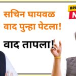 Sachin Ghaywal on Fadnavis' platform? Rohit Pawar's serious allegations against BJP