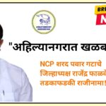 अहिल्यानगर : राष्ट्रवादी शरद पवार गटाला धक्का | जिल्हाध्यक्ष राजेंद्र फाळके यांचा राजीनामा