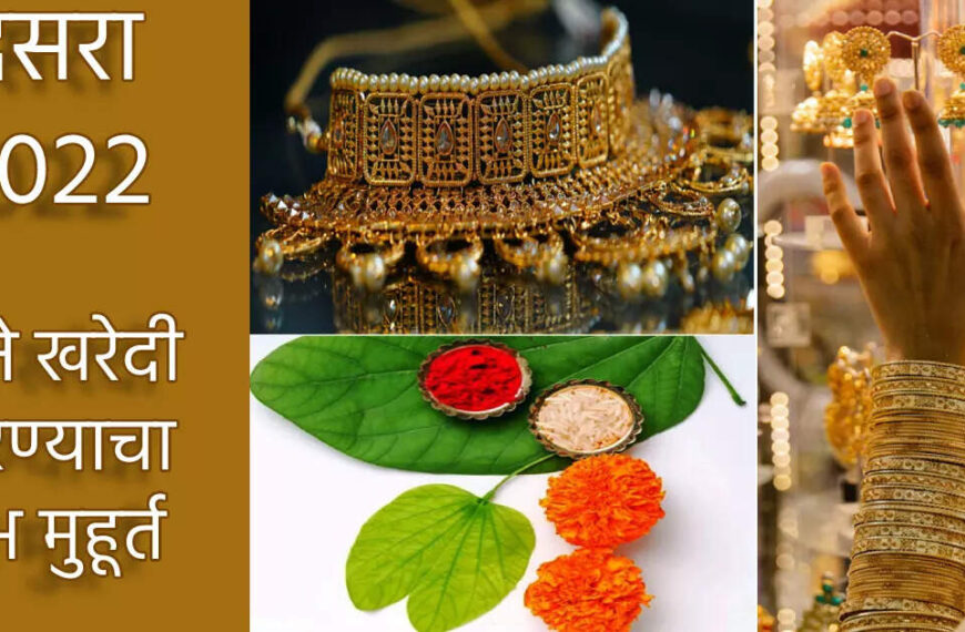 दसऱ्यानिमित्त प्रवास व सोने खरेदीत वाढ – महाराष्ट्रात उत्साहाचा माहोल