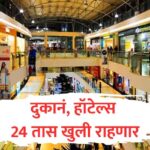 महाराष्ट्रातील दुकाने, मॉल्स आणि हॉटेल्स २४ तास खुले राहणार — रोजगार आणि व्यवसायवाढीला नवा वेग