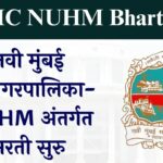 NMMC NUHM Bharti 2025 | नवी मुंबई महानगरपालिका भरती | Staff Nurse 44 पदांसाठी संधी
