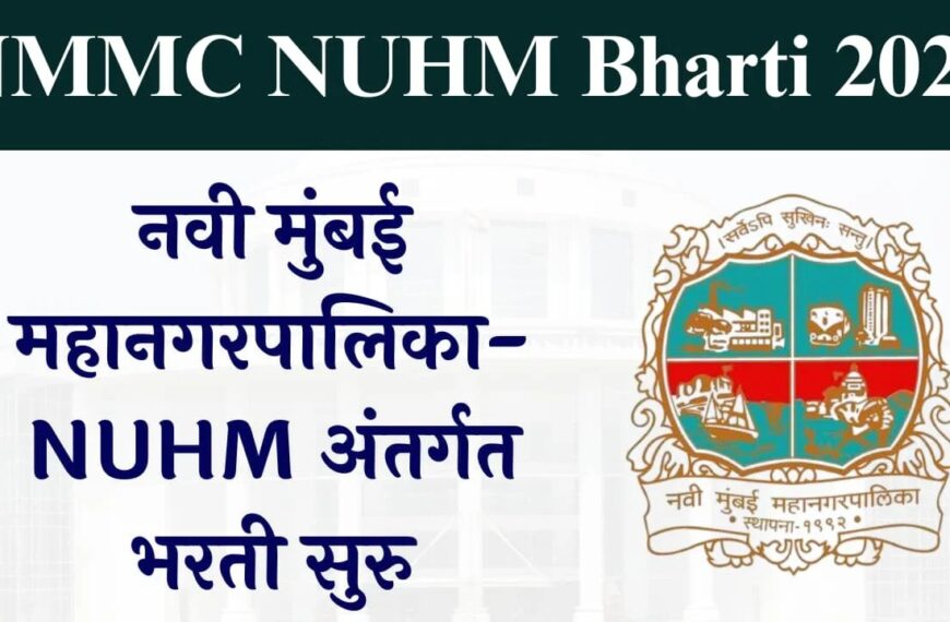 NMMC NUHM Bharti 2025 | नवी मुंबई महानगरपालिका भरती | Staff Nurse 44 पदांसाठी संधी