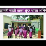 मुख्यमंत्री माझी शाळा – सुंदर शाळा योजना 2025 | महाराष्ट्रातील शाळांचा चेहरामोहरा बदलणार