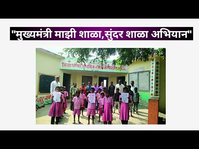 मुख्यमंत्री माझी शाळा – सुंदर शाळा योजना 2025 | महाराष्ट्रातील शाळांचा चेहरामोहरा बदलणार