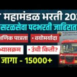 MSRTC Recruitment 2025 | एसटी महामंडळात मेगाभरती! तब्बल 17,450 जागांसाठी भरती सुरू