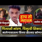 मालेगाव तालुक्यातील डोंगराळे गावातील हृदयद्रावक घटना: 4 वर्षांच्या चिमुकलीसाठी न्यायाची मागणी तीव्र