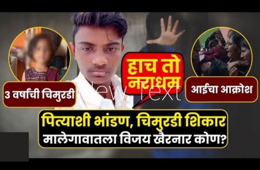 मालेगाव तालुक्यातील डोंगराळे गावातील हृदयद्रावक घटना:&hellip;