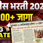 Police Bharti 2025 | महाराष्ट्र पोलीस भरती 2025 – 15300+ जागा | Apply Online