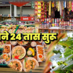 महाराष्ट्र सरकारचा मोठा निर्णय | आता दुकाने, मॉल्स आणि रेस्टॉरंट्स 24×7 उघडी राहणार | Maharashtra 24×7 Shops Policy 2025