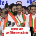 ठाकरे गटाला मोठा धक्का! अद्वय हिरे आणि राजू शिंदे भाजपमध्ये; नाशिक–छत्रपती संभाजीनगरमध्ये बदलणार राजकीय चित्र
