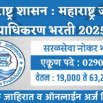 MJP Bharti 2025 : महाराष्ट्र जीवन प्राधिकरणात 290 जागांसाठी मोठी भरती सुरू! | सर्व तपशील एका क्लिकमध्ये