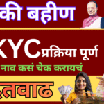 लाडकी बहिण योजनेतील e-KYC : मुदत वाढली, ही आहे नवीन माहिती!