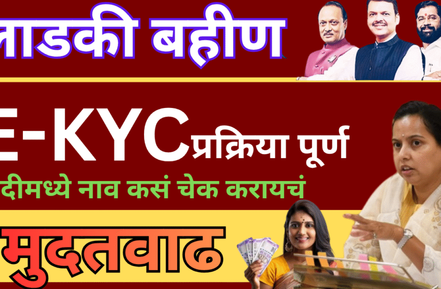 लाडकी बहिण योजनेतील e-KYC : मुदत वाढली, ही आहे नवीन माहिती!