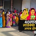 40 लाख लाभार्थी लाडक्या बहिणी अपात्र ठरण्याचे संकेत, महिला व बालविकास विभागाकडून मोठी अपडेट