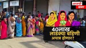 40 लाख लाभार्थी लाडक्या बहिणी अपात्र ठरण्याचे संकेत,&hellip;
