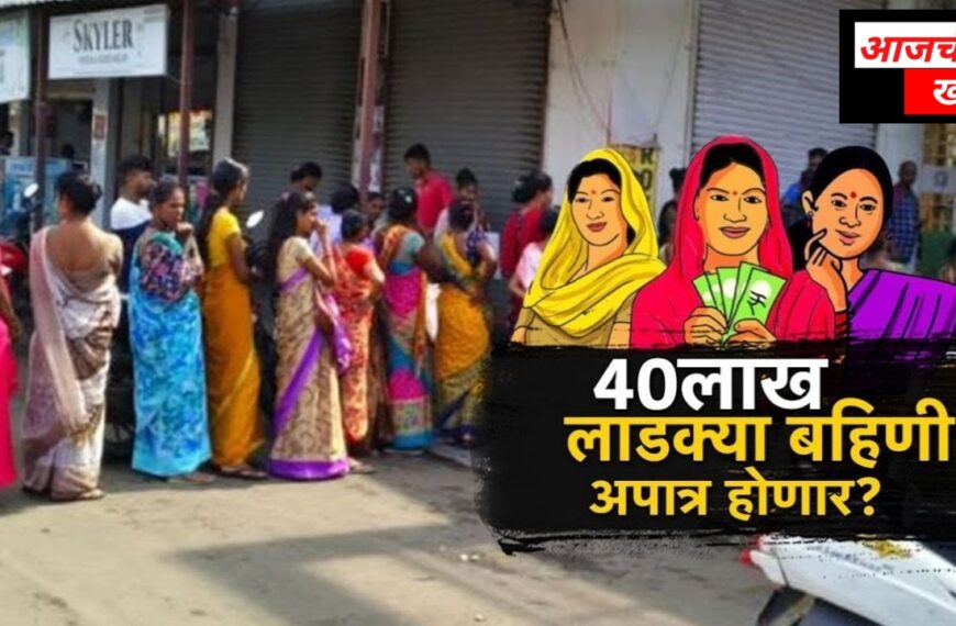 40 लाख लाभार्थी लाडक्या बहिणी&hellip;
