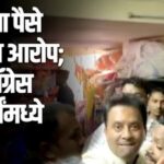 निवडणुकीत पैशाचा नुसता धुव्वां, तरी चर्चा एका मताची! कोणाचा उठवला बाजार – भाजपचा की काँग्रेसचा?