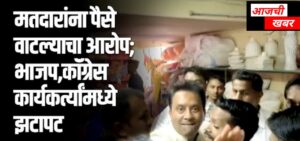 निवडणुकीत पैशाचा नुसता धुव्वां, तरी चर्चा एका मताची!&hellip;