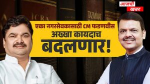 CM फडणवीस सभापती राम शिंदेंचा शब्द खाली पडू&hellip;