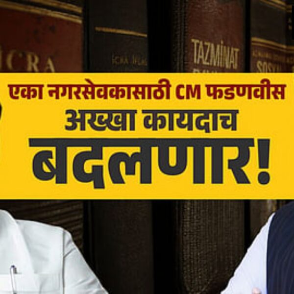 CM फडणवीस सभापती राम शिंदेंचा शब्द खाली पडू…