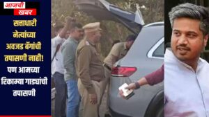 सत्ताधाऱ्यांच्या अवजड बॅगांची तपासणी नाही, पण आमच्या रिकाम्या&hellip;