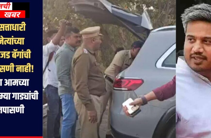 सत्ताधाऱ्यांच्या अवजड बॅगांची तपासणी नाही,&hellip;