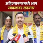 अहिल्यानगरमध्ये आम आदमी पार्टीचा मोठा निर्णय ; १० उमेदवारांची पहिली यादी जाहीर, स्वबळावर निवडणूक