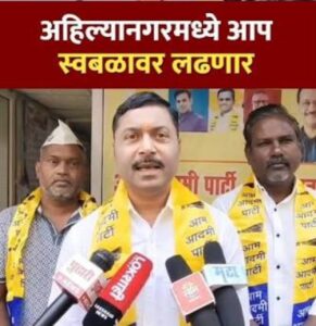 अहिल्यानगरमध्ये आम आदमी पार्टीचा मोठा निर्णय ; १०&hellip;
