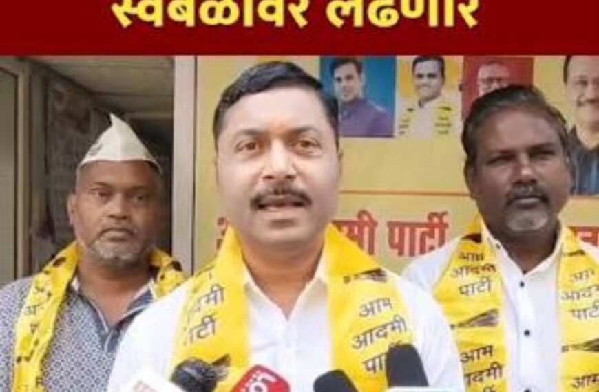 अहिल्यानगरमध्ये आम आदमी पार्टीचा मोठा निर्णय ; १०…