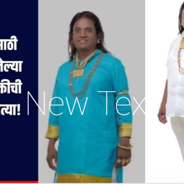 सोलापूरमध्ये राजकीय तणाव; महानगरपालिका निवडणूक इच्छुक पारलिंगी उमेदवाराची…