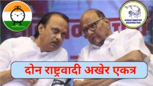 मोठी राजकीय घडामोड: दोन राष्ट्रवादी अखेर एकत्र; अजित&hellip;