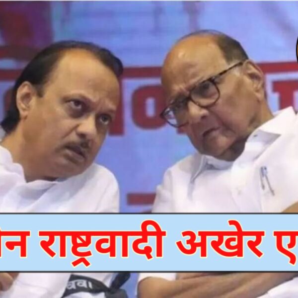 मोठी राजकीय घडामोड: दोन राष्ट्रवादी अखेर एकत्र; अजित&hellip;