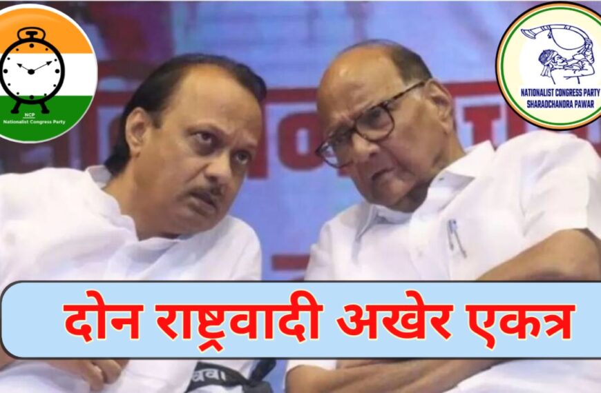 मोठी राजकीय घडामोड: दोन राष्ट्रवादी&hellip;