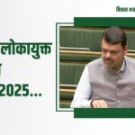 महाराष्ट्र लोकायुक्त सुधारणा विधेयक 2025 : लोकायुक्तांची शक्ती वाढली! मुख्यमंत्रीही चौकशीच्या कक्षेत