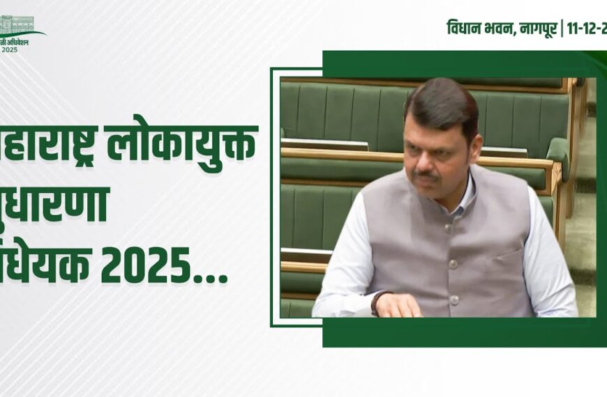 महाराष्ट्र लोकायुक्त सुधारणा विधेयक 2025 :&hellip;