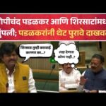 Gopichand Padalkar आणि Sanjay Shirsat यांच्या सभागृहात जुंपली ; पडळकरांनी थेट पुरावे दाखवले