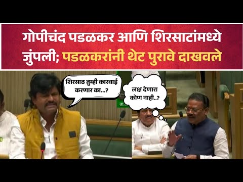 Gopichand Padalkar आणि Sanjay Shirsat&hellip;