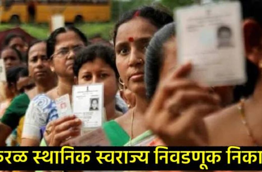 केरल निवडणूक निकाल 2025 – ऐतिहासिक&hellip;