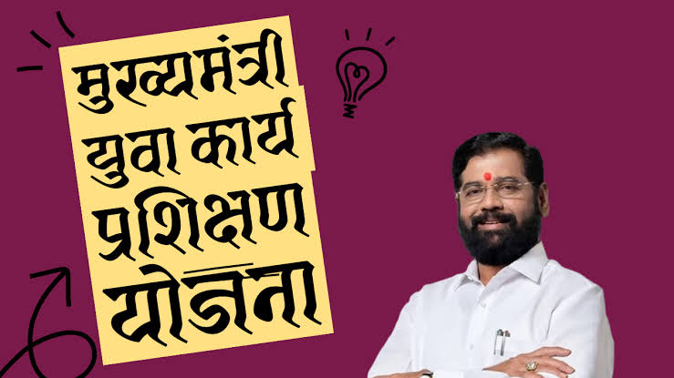 मुख्यमंत्री युवा कार्य प्रशिक्षण योजने…